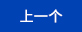 上一個(gè)